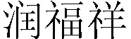 浙江瑞辰閥門(mén)有限公司